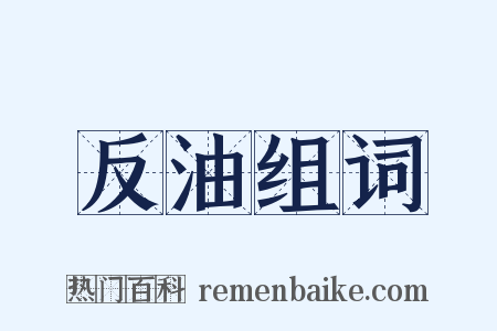 反油组词是什么意思的图片